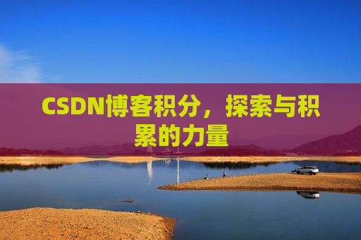 CSDN博客积分，探索与积累的力量