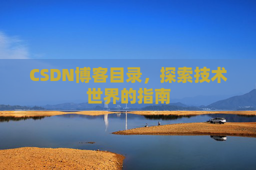 CSDN博客目录，探索技术世界的指南