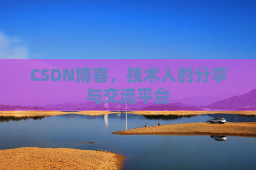 CSDN博客，技术人的分享与交流平台
