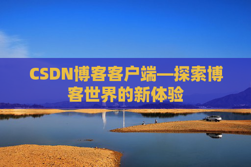 CSDN博客客户端—探索博客世界的新体验