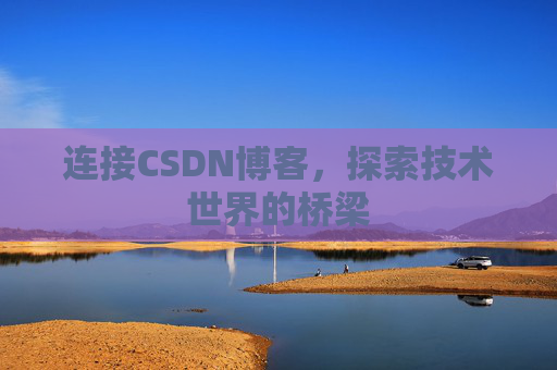 连接CSDN博客，探索技术世界的桥梁