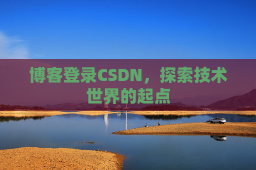 博客登录CSDN，探索技术世界的起点