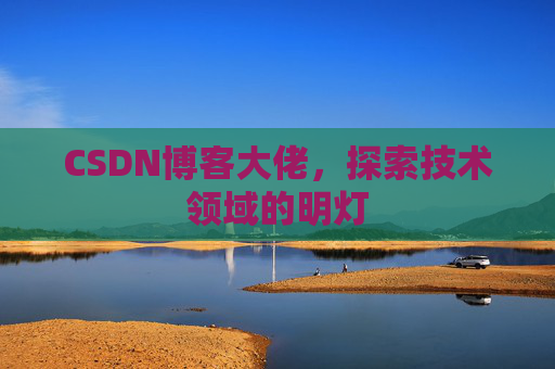 CSDN博客大佬，探索技术领域的明灯