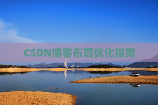 CSDN博客布局优化指南 CSDN博客布局优化指南
