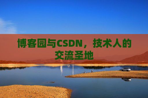 博客园与CSDN，技术人的交流圣地