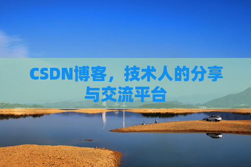 CSDN博客，技术人的分享与交流平台