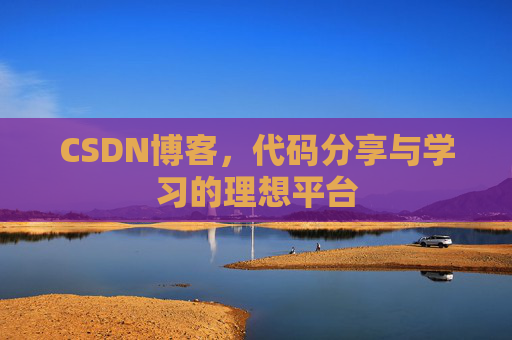 CSDN博客，代码分享与学习的理想平台