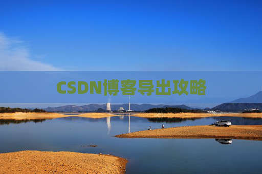 CSDN博客导出攻略